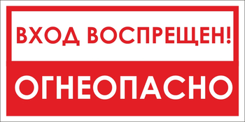 B42/1 вход воспрещен, огнеопасно! (пленка, 300х150 мм) - Знаки безопасности - Вспомогательные таблички - Магазин охраны труда и техники безопасности stroiplakat.ru