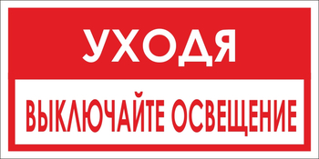 B39 уходя, выключайте освещение! (пленка, 300х150 мм) - Знаки безопасности - Вспомогательные таблички - Магазин охраны труда и техники безопасности stroiplakat.ru