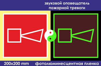 F11 звуковой оповещатель пожарной тревоги (ГОСТ 34428-2018? фотолюминесцентная пленка, 200х200 мм) - Знаки безопасности - Фотолюминесцентные знаки - Магазин охраны труда и техники безопасности stroiplakat.ru