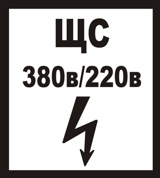 В35 ЩС 380в|220в - Знаки безопасности - Знаки по электробезопасности - Магазин охраны труда и техники безопасности stroiplakat.ru