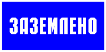 S05 Заземлено (пленка, 100х200 мм) - Знаки безопасности - Знаки по электробезопасности - Магазин охраны труда и техники безопасности stroiplakat.ru