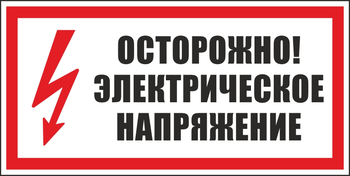 S24 осторожно. электрическое напряжение (пленка, 300х150 мм) - Знаки безопасности - Вспомогательные таблички - Магазин охраны труда и техники безопасности stroiplakat.ru