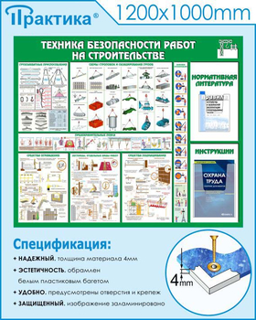 С32 Стенд техника безопасности при строительстве (1200х1000 мм, пластик ПВХ 3 мм, Прямая печать на пластик) - Стенды - Тематические стенды - Магазин охраны труда и техники безопасности stroiplakat.ru