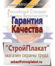 Магазин охраны труда и техники безопасности stroiplakat.ru Информационные щиты в Черноголовке