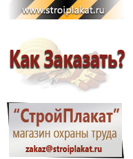 Магазин охраны труда и техники безопасности stroiplakat.ru Информационные стенды в Черноголовке