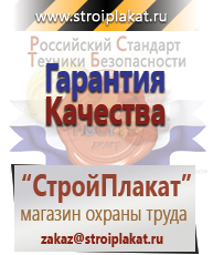Магазин охраны труда и техники безопасности stroiplakat.ru Безопасность труда в Черноголовке